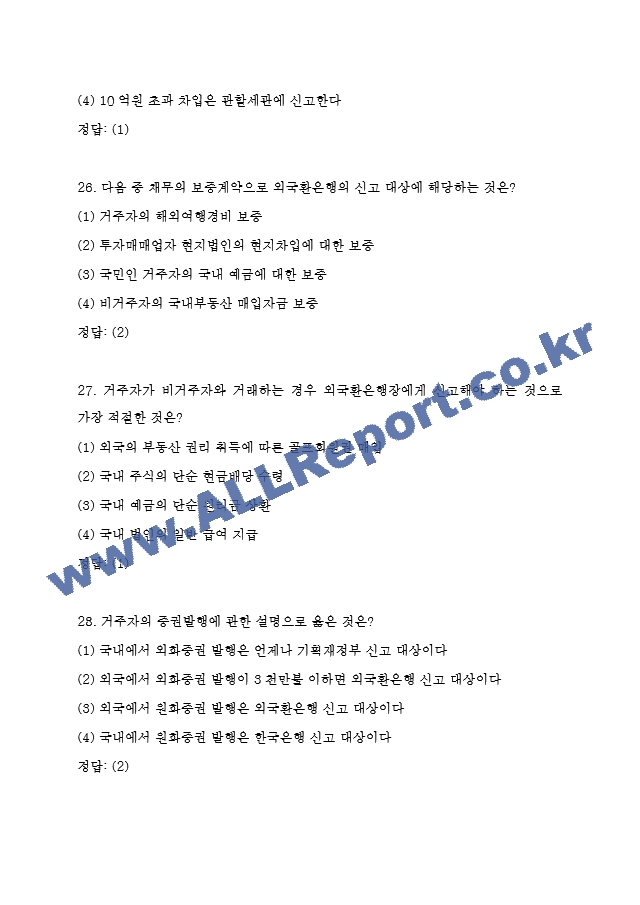 외환전문역 1종 기출족보 및 정답 (10 페이지)